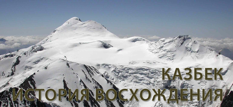 История восхождения на Казбек